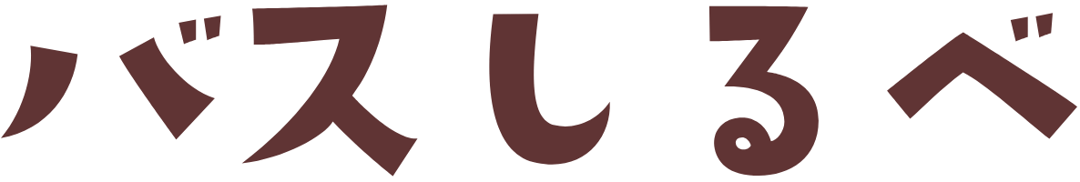 バスしるべ
