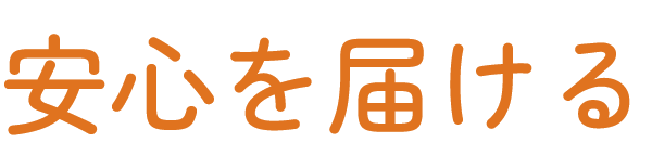 安心を届ける